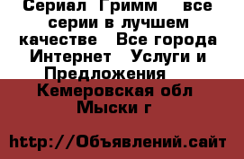 Сериал «Гримм» - все серии в лучшем качестве - Все города Интернет » Услуги и Предложения   . Кемеровская обл.,Мыски г.